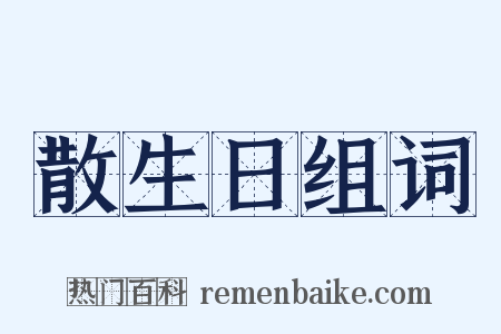 散生日组词是什么意思的图片
